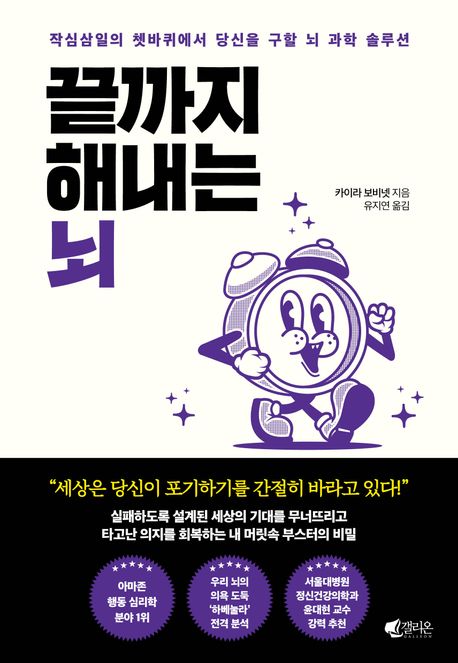 끝까지 해내는 뇌 : 작심삼일의 쳇바퀴에서 당신을 구할 뇌 과학 솔루션