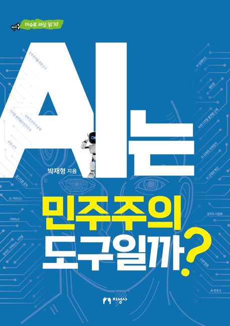 AI는 민주주의 도구일까?