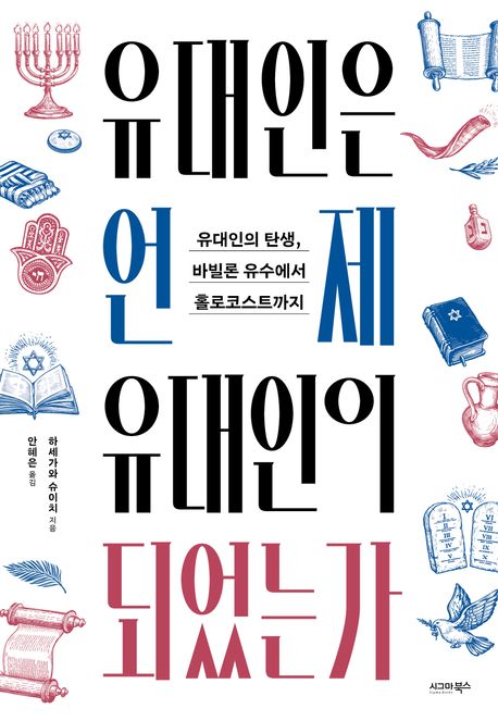 유대인은 언제 유대인이 되었는가 : 유대인의 탄생, 바빌론 유수에서 홀로코스트까지