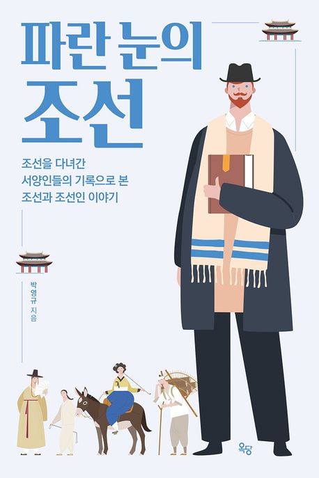 파란 눈의 조선 : 조선을 다녀간 서양인들의 기록으로 본 조선과 조선인 이야기