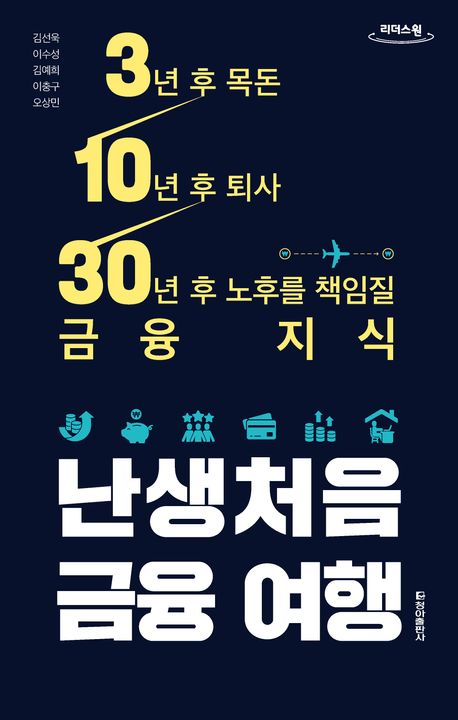 난생처음 금융 여행 : 3년 후 목돈 10년 후 퇴사 30년 후 노후를 책임질 금융 지식 : 큰글자도서