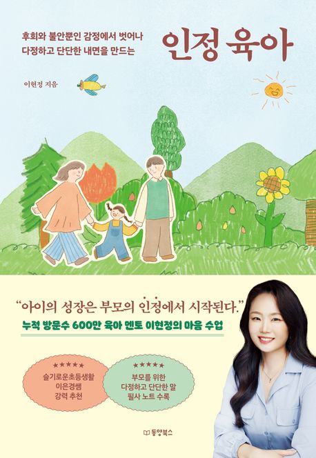(후회와 불안뿐인 감정에서 벗어나 다정하고 단단한 내면을 만드는) 인정 육아