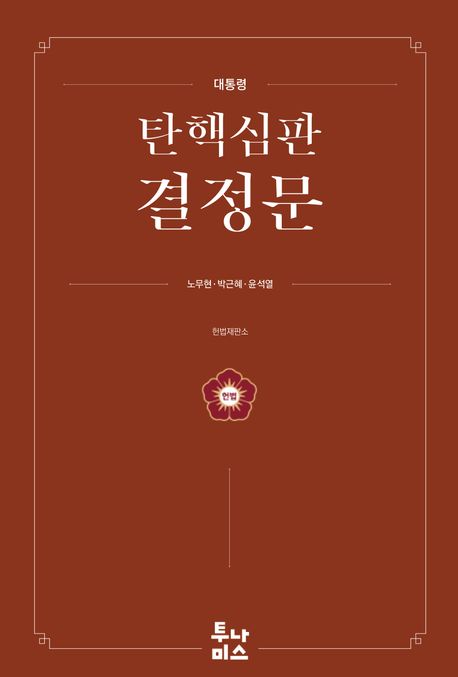(대통령) 탄핵심판 결정문 : 노무현·박근혜·윤석열