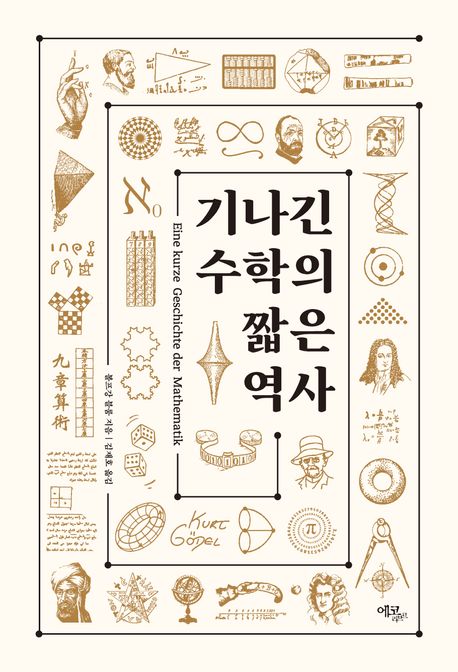 기나긴 수학의 짧은 역사