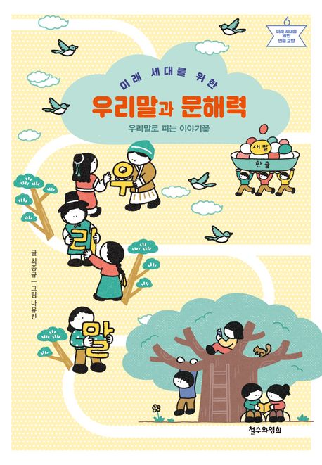 (미래 세대를 위한) 우리말과 문해력 : 우리말로 펴는 이야기꽃