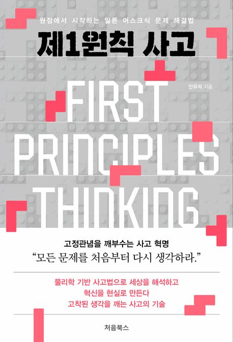 제1원칙 사고 = First principles thinking : 원점에서 시작하는 일론 머스크식 문제 해결법