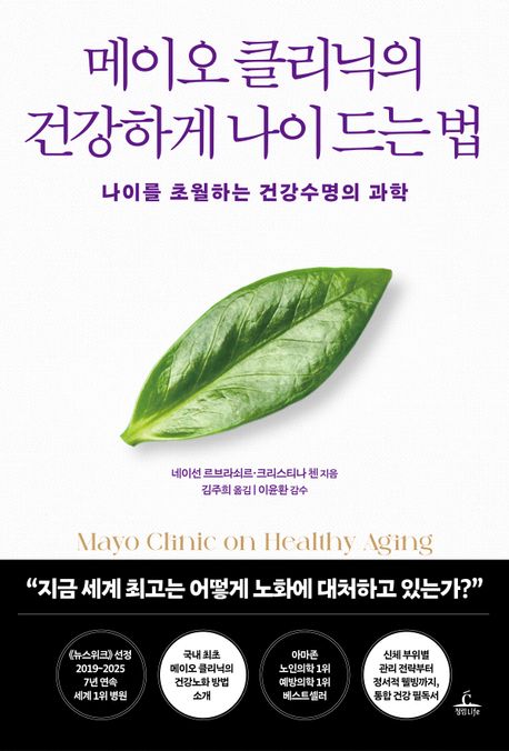 메이오 클리닉의 건강하게 나이 드는 법 : 나이를 초월하는 건강수명의 과학