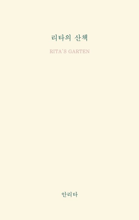 리타의 산책 = Rita's garten