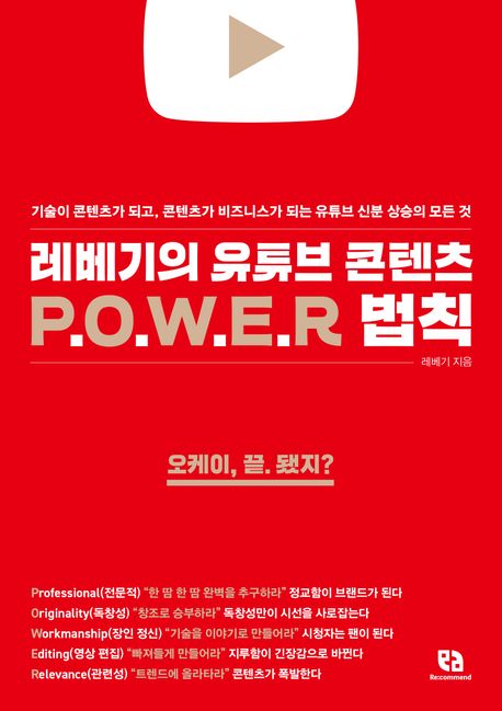 레베기의 유튜브 콘텐츠 P.O.W.E.R 법칙 : 기술이 콘텐츠가 되고, 콘텐츠가 비즈니스가 되는 유튜브 신분 상승의 모든 것
