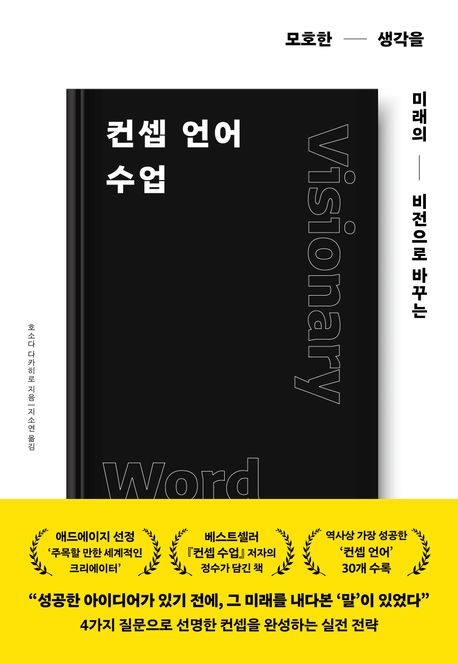 (모호한 생각을 미래의 비전으로 바꾸는) 컨셉 언어 수업 = Visionary word