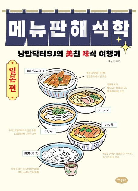 메뉴판해석학 : 낭만닥터SJ의 美친 味식 여행기. 일본 편