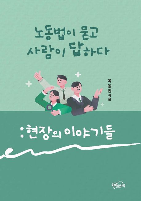 노동법이 묻고 사람이 답하다 : 현장의 이야기들