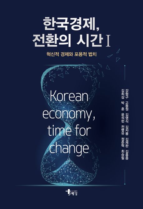 한국경제, 전환의 시간 = Korean economy, time for change. 1, 혁신적 경제와 포용적 법치