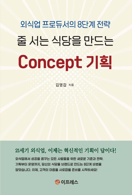 줄 서는 식당을 만드는 concept 기획 : 외식업 프로듀서의 8단계 전략
