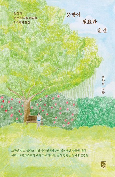 문장이 필요한 순간 : 당신의 굳은 생각을 해방할 111가지 문장