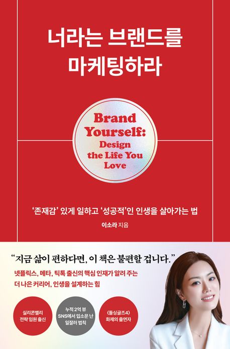너라는 브랜드를 마케팅하라 : '존재감' 있게 일하고 '성공적'인 인생을 살아가는 법