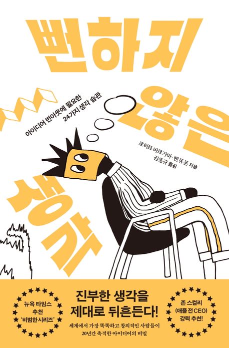 뻔하지 않은 생각 : 아이디어 번아웃에 필요한 24가지 생각 습관