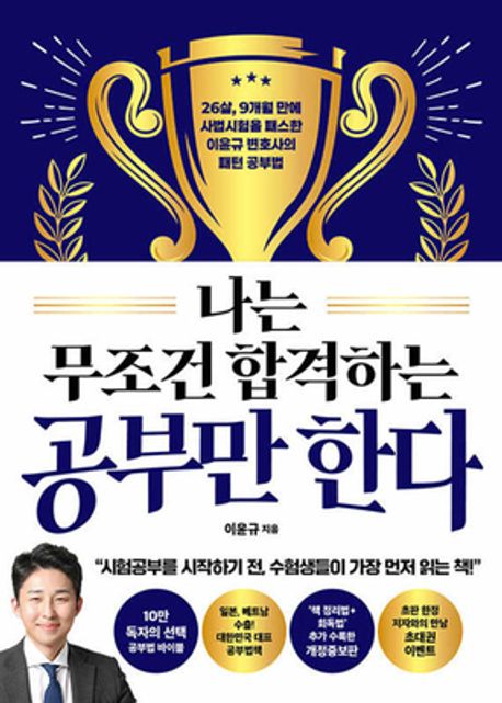 나는 무조건 합격하는 공부만 한다 : 26살, 9개월 만에 사법시험을 패스한 이윤규 변호사의 패턴 공부법