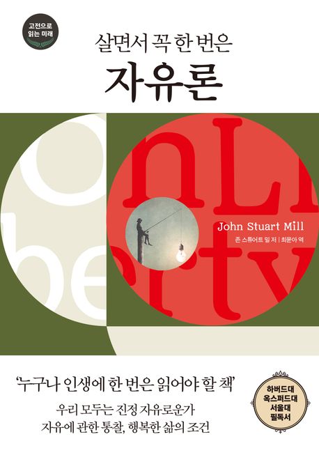 (살면서 꼭 한 번은) 자유론