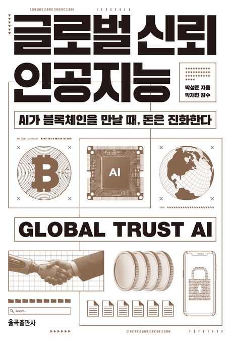 글로벌 신뢰 인공지능 = Global trust AI : AI가 블록체인을 만날 때, 돈은 진화한다