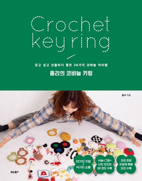 홀리의 코바늘 키링 = Crochet key ring : 갖고 싶고 선물하기 좋은 36가지 코바늘 아이템