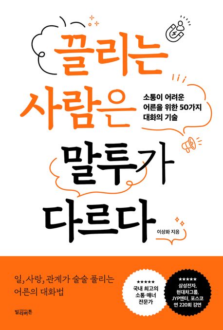끌리는 사람은 말투가 다르다 : 소통이 어려운 어른을 위한 50가지 대화의 기술