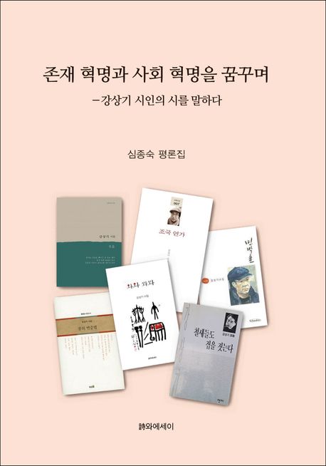 존재 혁명과 사회 혁명을 꿈꾸며 : 강상기 시인의 시를 말하다 : 심종숙 평론집