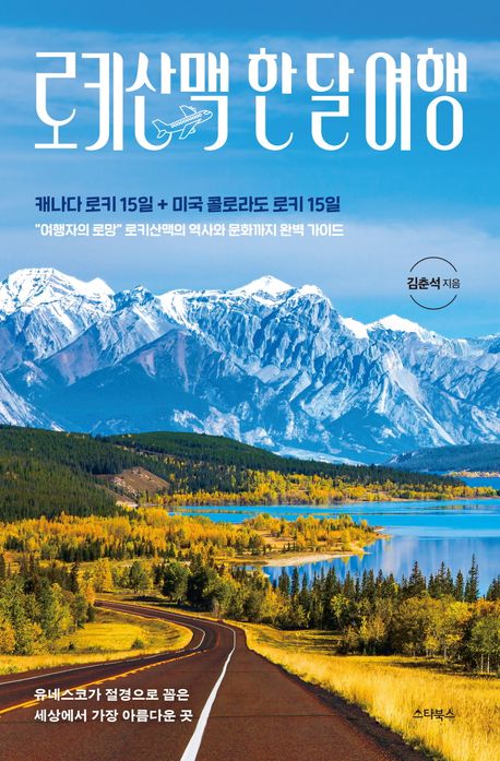로키산맥 한 달 여행 : 캐나다 로키 15일 + 미국 콜로라도 로키 15일