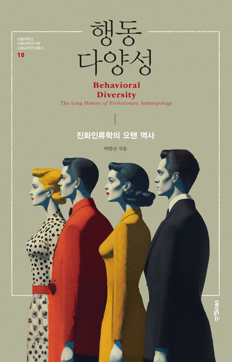 행동 다양성 : 진화인류학의 오랜 역사 = Behavioral diversity : the long history of evolutionary anthropology