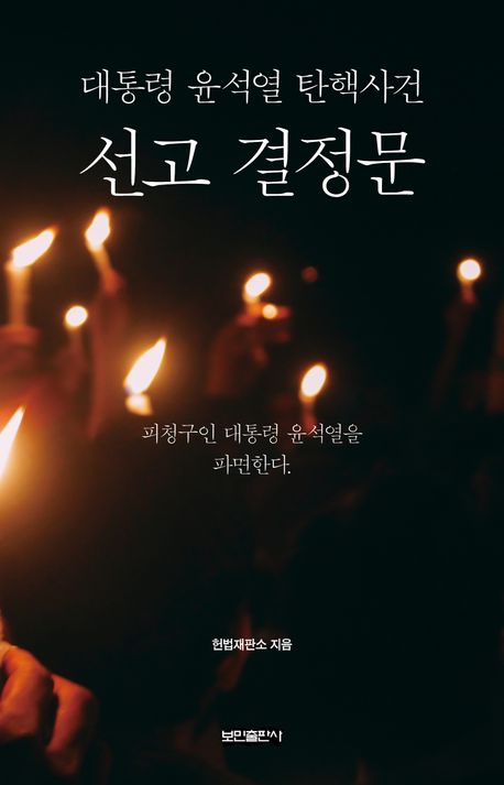 (대통령 윤석열 탄핵사건) 선고 결정문