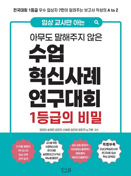 (입상 교사만 아는 아무도 말해주지 않은) 수업혁신사례연구대회 1등급의 비밀 : 전국대회 1등급 우수 입상자 7인이 알려주는 보고서 작성의 A to Z