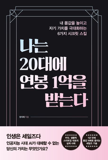 나는 20대에 연봉 1억을 받는다 : 내 몸값을 높이고 자기 가치를 극대화하는 6가지 시크릿 스킬