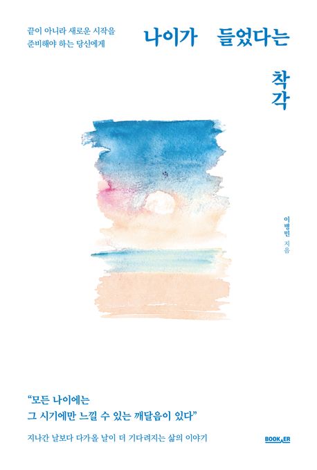 나이가 들었다는 착각 : 끝이 아니라 새로운 시작을 준비해야 하는 당신에게