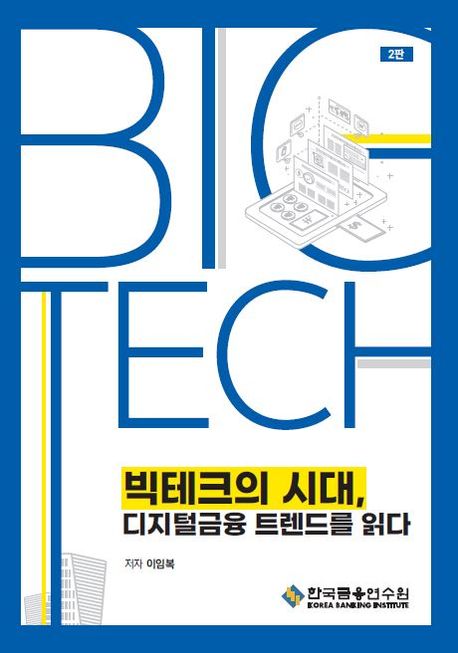 빅테크의 시대, 디지털금융 트렌드를 읽다