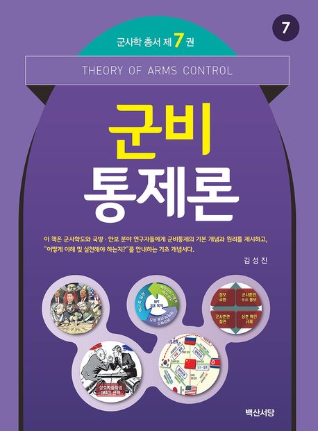 군비통제론 = Theory of arms control