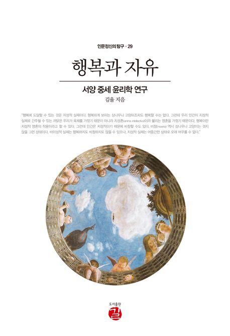 행복과 자유 : 서양 중세 윤리학 연구