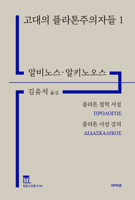 고대의 플라톤주의자들. 1, 「플라톤 철학 서설」·「플라톤 사상 강의」