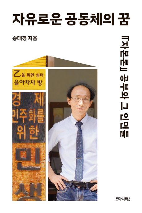 자유로운 공동체의 꿈 : 『자본론』 공부와 그 인연들
