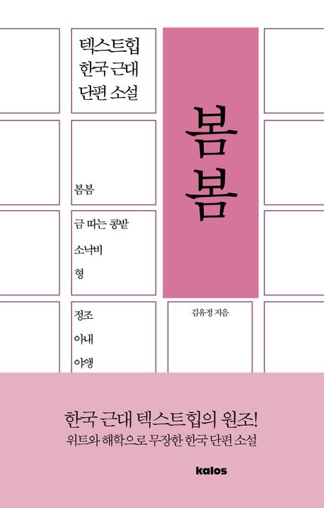 봄봄 : 한국 근대 단편 소설 텍스트힙