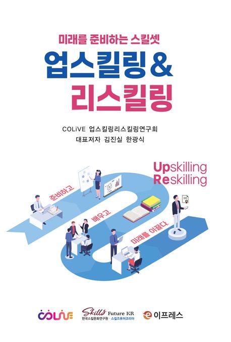 업스킬링 ＆ 리스킬링 = Upskilling reskilling : 미래를 준비하는 스킬셋
