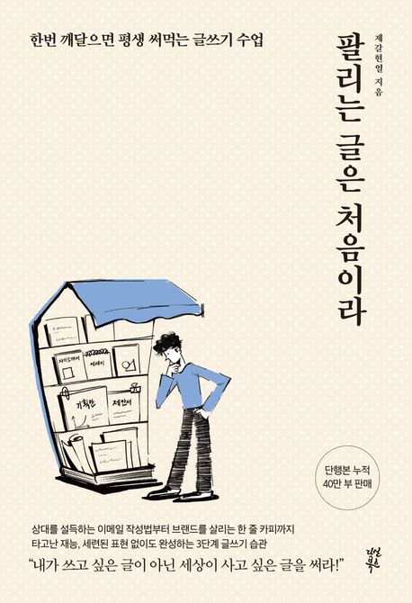 팔리는 글은 처음이라 : 한 번 깨달으면 평생 써먹는 글쓰기 수업