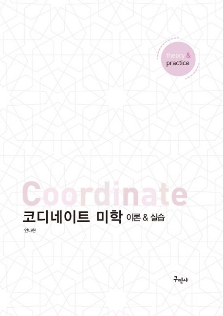 코디네이트 미학 : 이론과 실습 = Coordinate : theory ＆ practice