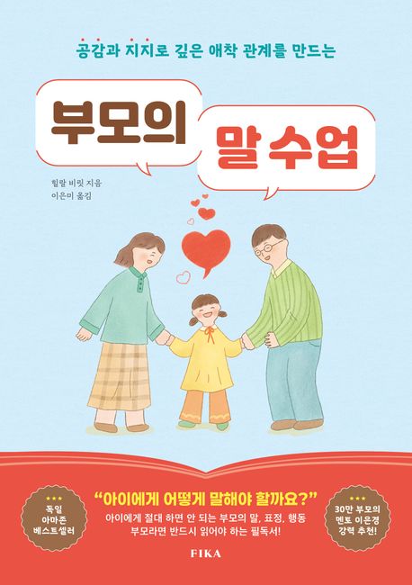 (공감과 지지로 깊은 애착 관계를 만드는) 부모의 말 수업