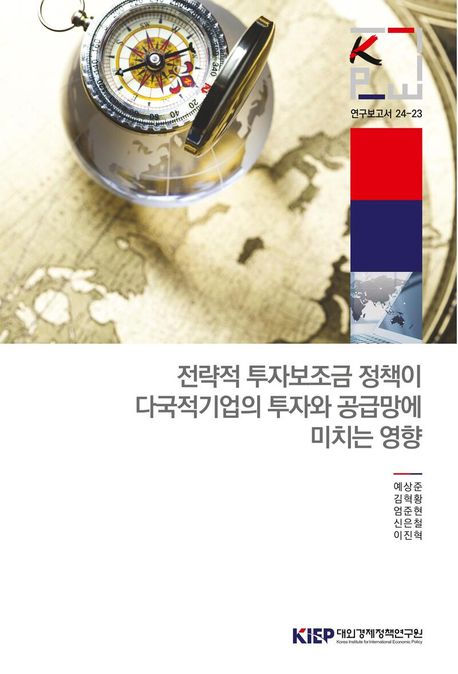 전략적 투자보조금 정책이 다국적기업의 투자와 공급망에 미치는 영향