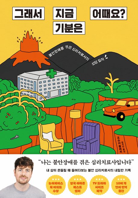 그래서 지금 기분은 어때요? : 불안장애를 겪은 심리치료사의 상담 일지