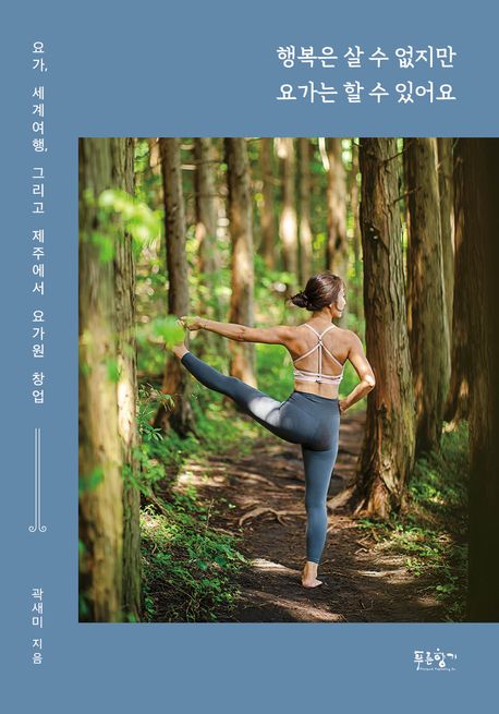 행복은 살 수 없지만 요가는 할 수 있어요 : 요가, 세계여행, 그리고 제주에서 요가원 창업