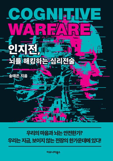 인지전, 뇌를 해킹하는 심리전술 = Cognitive warfare