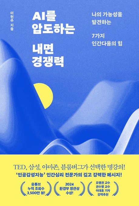AI를 압도하는 내면 경쟁력 : 나의 가능성을 발견하는 7가지 인간다움의 힘