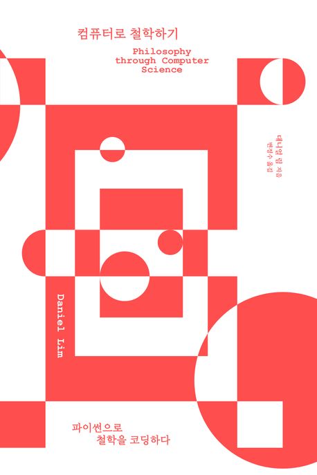 컴퓨터로 철학하기 : 파이썬으로 철학을 코딩하다