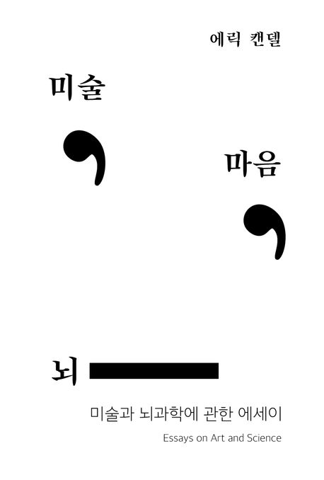 미술, 마음, 뇌 : 미술과 뇌과학에 관한 에세이